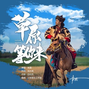 草原等你来