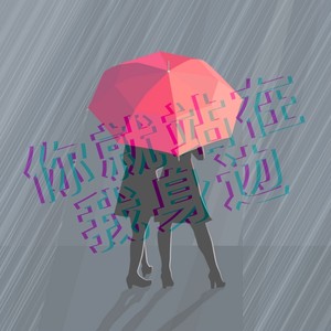 你就站在我身边 (Chen Version)