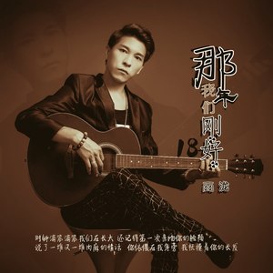 那年我们刚好18