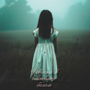 Девочка в платьице белом