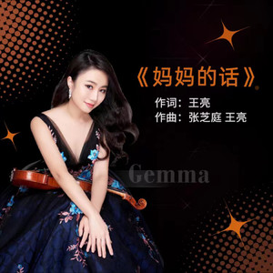 妈妈的话 (女声版)