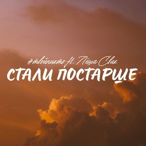 Стали постарше