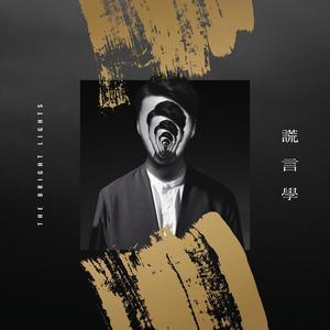 假笑给你看