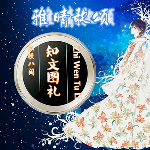 美周郎-知文图礼