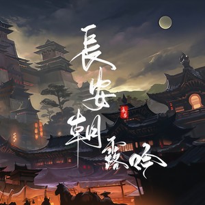 长安朝露吟 (Inst.)