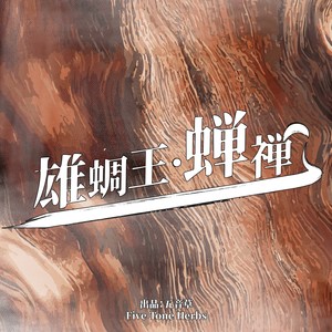 雄蜩王·蝉禅 (伴奏)