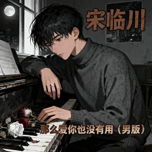多么爱你都没用 (男版)
