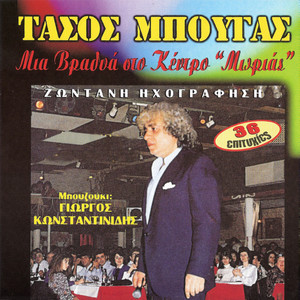 Μια βραδυά στο κέντρο "Μωριάς" - Ζωντανή Ηχογράφηση (Live)