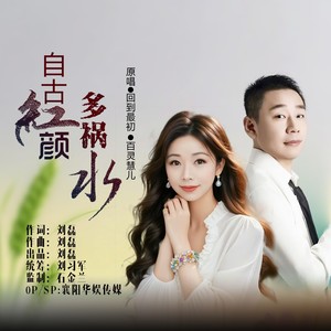 自古红颜多祸水 (对唱版)