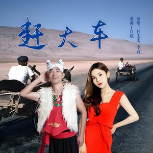 赶大车 (DJ版)