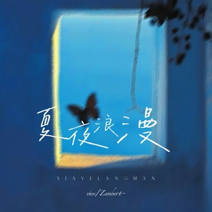 夏夜浪漫 (伴奏)