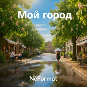 Мой город