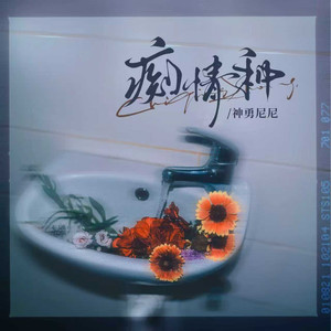 神勇尼尼 - 痴情种 (伴奏)