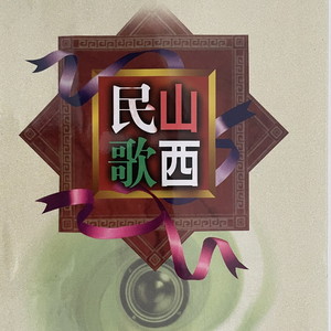 梦梦（襄汾民歌）
