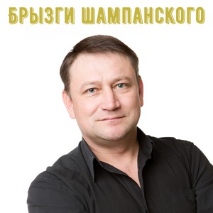 Брызги шампанского