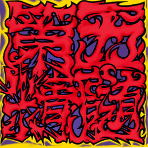 翔TIME (feat. KING KG, SHINMA02, JUNKY, OZ, TRASH, Adnym, 超一, RAUGH, RUGSHOT, 玉残党 & 雲井ヒョットコ斎) (Explicit)