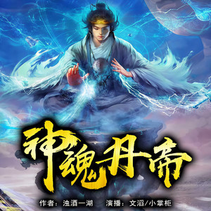 神魂丹帝-第1933集-何时梦醒 (DJ长音频)封面