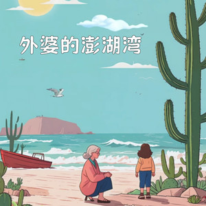 外婆的澎湖湾 (纯真时光版)