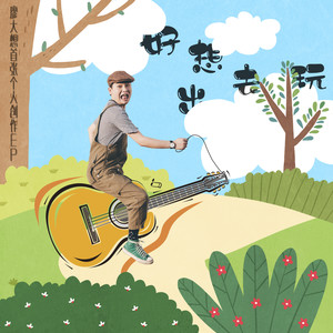 好想出去玩 (伴奏)