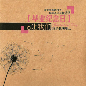 毕业纪念日