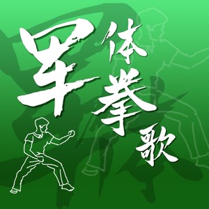 军体拳歌