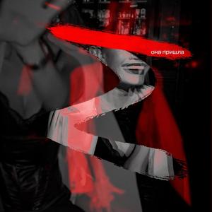 Она Пришла