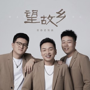 望故乡 (兄弟版)