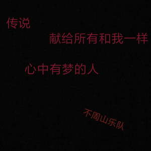 传说——献给所有和我一样心中有梦的人