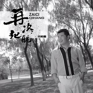 再次起航 (伴奏)