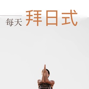 每天拜日式