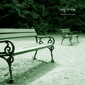 다시 사랑한다면 (If you love again)