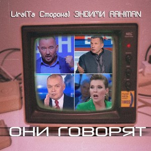 Они говорят (Explicit)