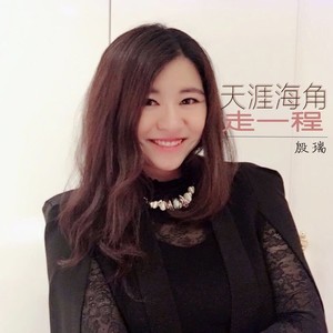 天涯海角走一程 (伴奏)