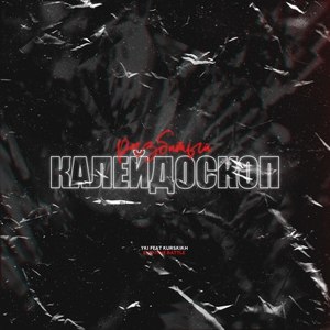 Разбитый калейдоскоп (Explicit)