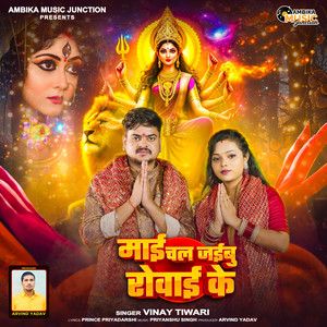 Maai Chal Jaibu Rowai Ke