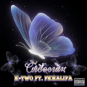 ผีเสื้อลาติน (Thai|Explicit)