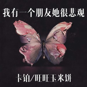 我有一个朋友她很悲观