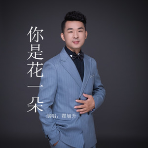 你是花一朵