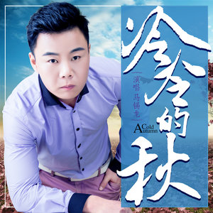 冷冷的秋