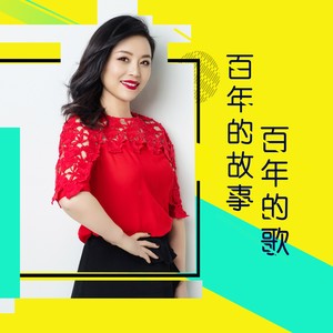 彦蓉 - 百年的故事百年的歌