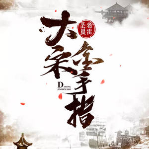 第151集 肘下常备善后方-一路听天下