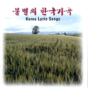 불멸의 한국가곡 (Korean Lyric Songs)