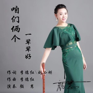 颜慧-咱们俩个一辈辈好 (笛子版)