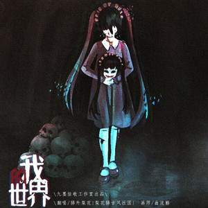 我的世界（原创现代悬疑惊悚广播剧《网瘾禁区》ED）