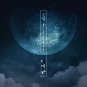 운명 (Ever-New 7th single album)( (Ever-New 8th single album))