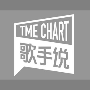 《歌手说》更新|Sunnee杨芸晴带着全新EP《赤》前来做客-腾讯音乐榜
