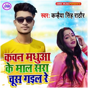 Kaun Madhuwa Ke Maal Sara Chus Gail re (Explicit)