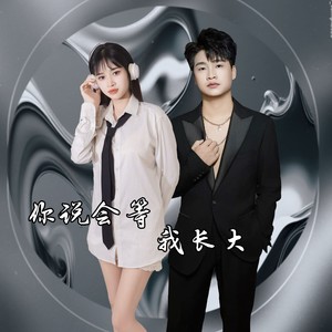 你说会等我长大