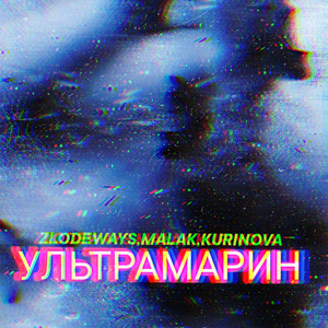 Ультрамарин (Explicit)