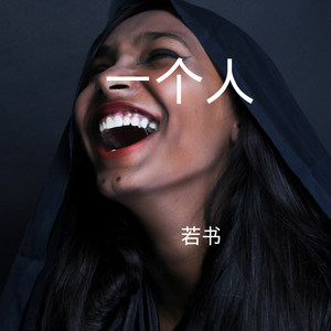 也许像星星 (DJ版)